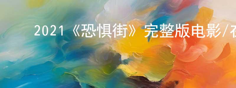 曹佳佳的动漫综艺大全,2021《恐惧街》完整版电影/在线观看/百度云-美剧天堂